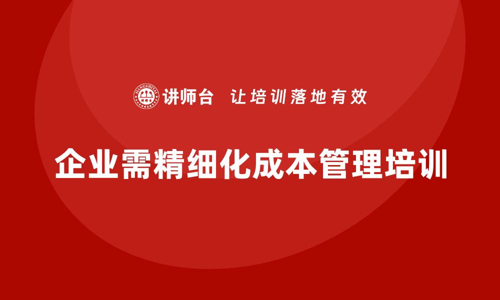 企业需精细化成本管理培训