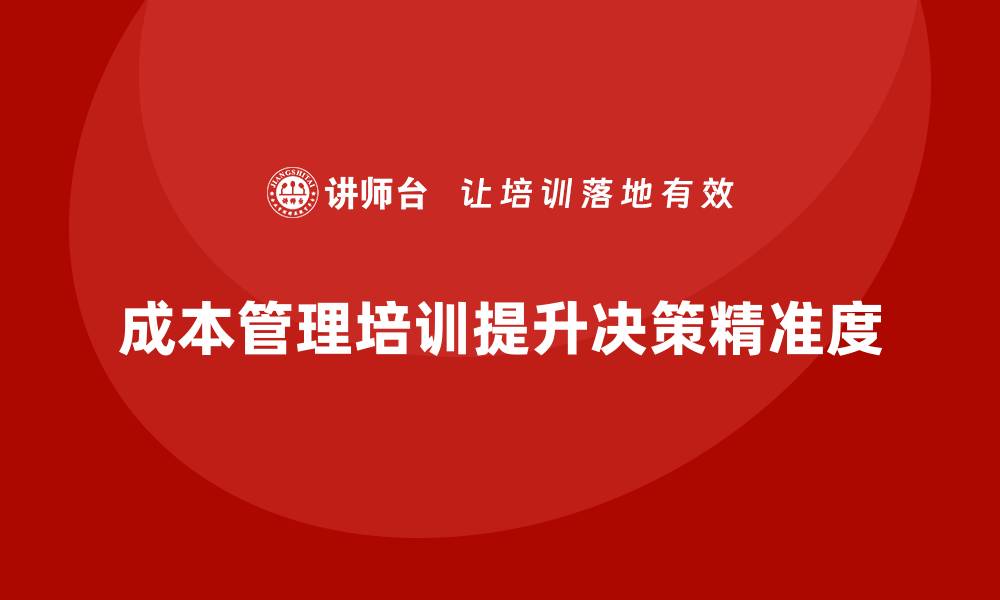 成本管理培训提升决策精准度
