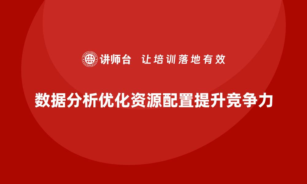 文章经营分析：如何通过业务数据优化资源配置？的缩略图