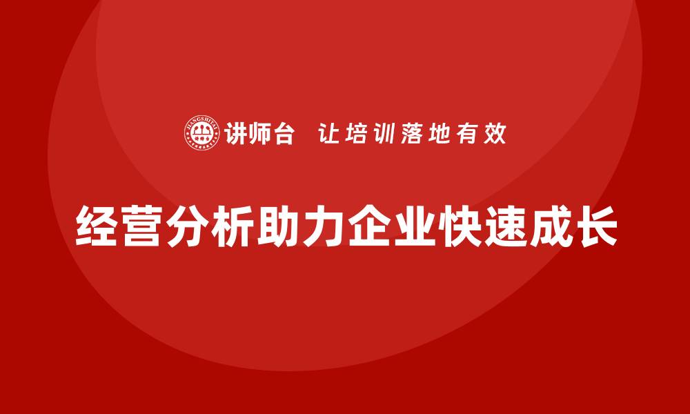 文章经营分析：如何通过优化管理提升企业成长速度？的缩略图