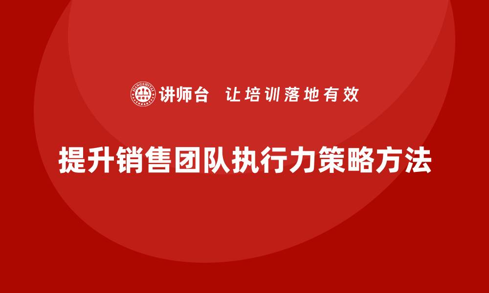提升销售团队执行力策略方法