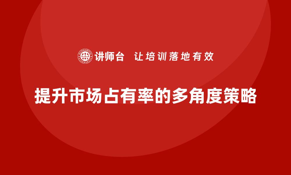 提升市场占有率的多角度策略