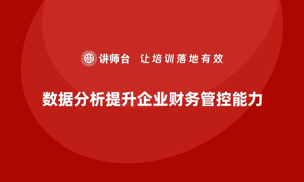 数据分析提升企业财务管控能力