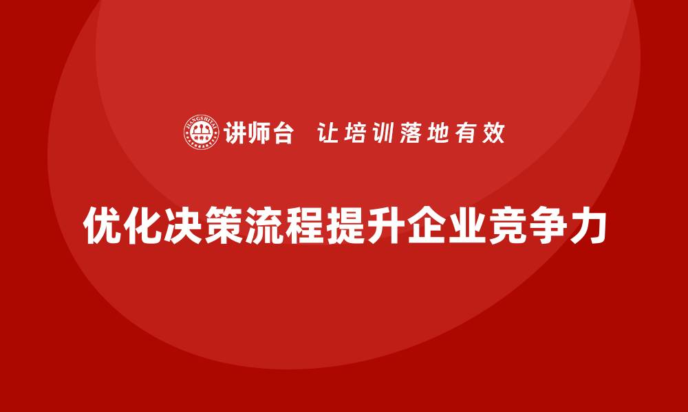 优化决策流程提升企业竞争力