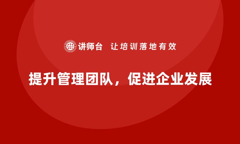 文章企业经营管理培训班：助力企业打造高效管理团队的缩略图