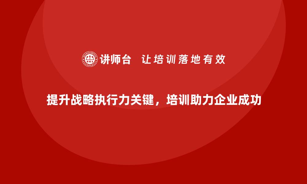 文章企业经营管理培训班：提升企业战略执行力的秘诀的缩略图