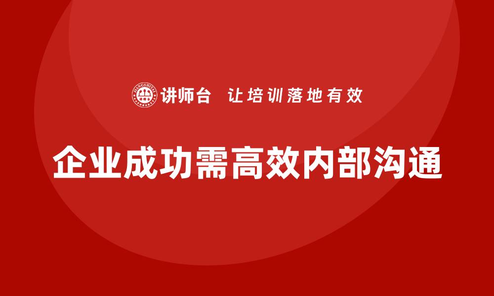 企业成功需高效内部沟通