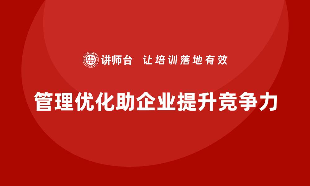 文章企业经营管理培训班：如何通过管理提升业绩？的缩略图