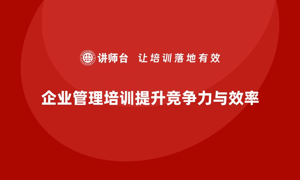 文章企业经营管理培训班：优化企业管理模式的实用技巧的缩略图