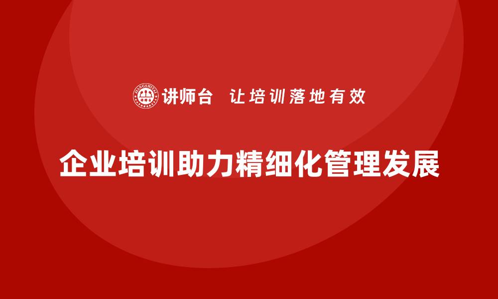 企业培训助力精细化管理发展