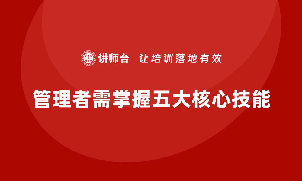管理者需掌握五大核心技能