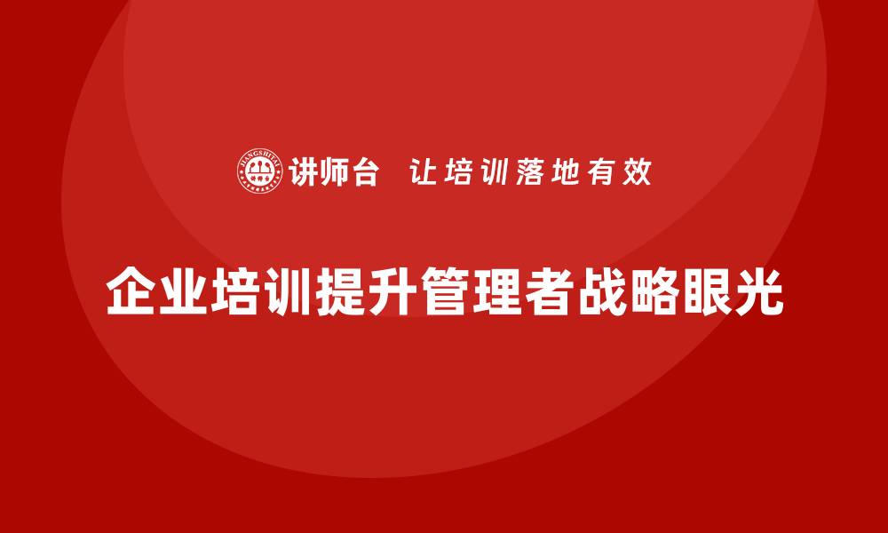 企业培训提升管理者战略眼光