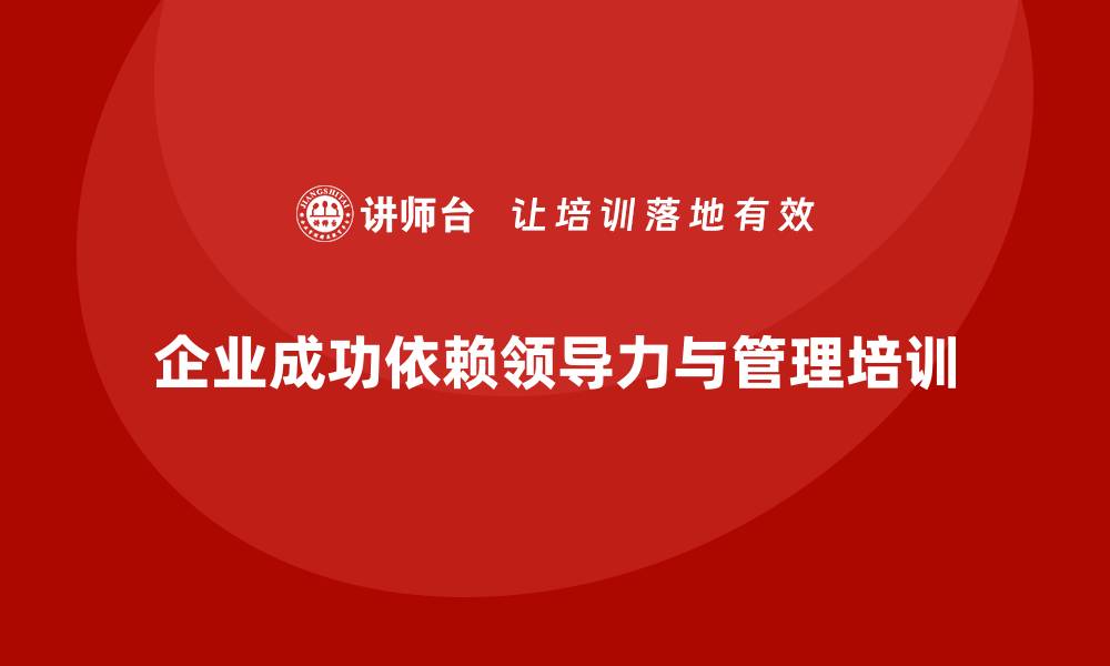 企业成功依赖领导力与管理培训