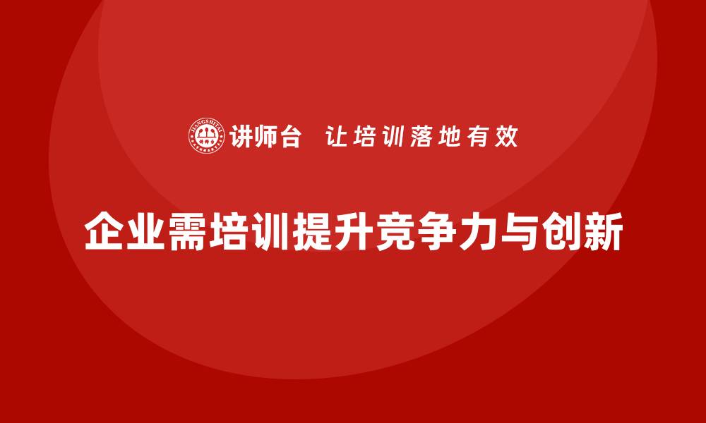 企业需培训提升竞争力与创新