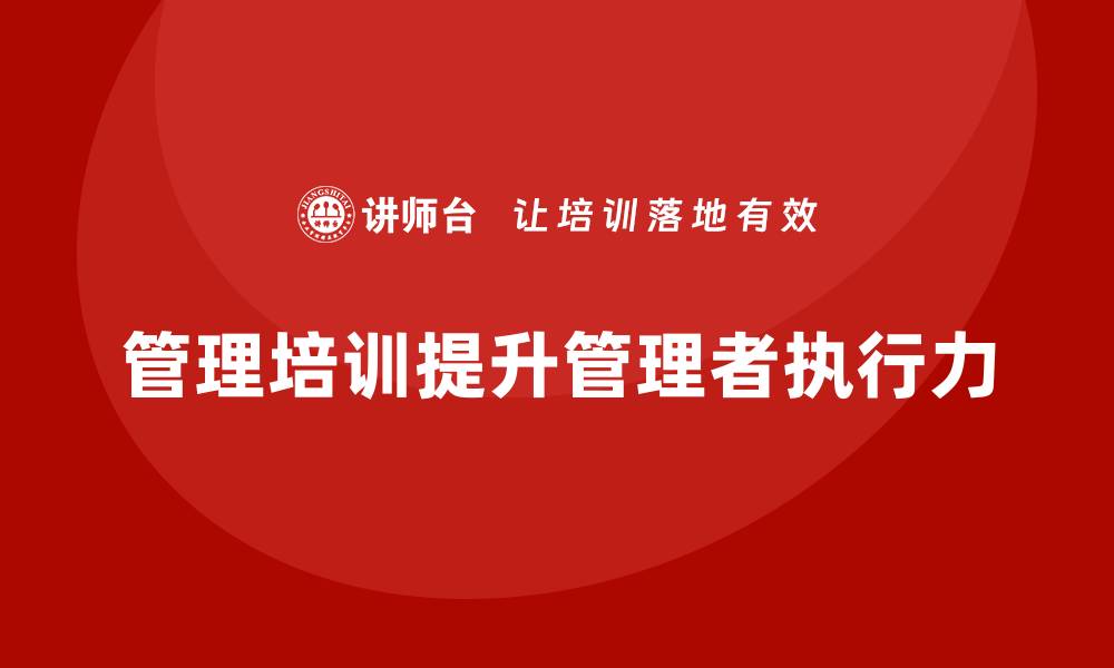 管理培训提升管理者执行力
