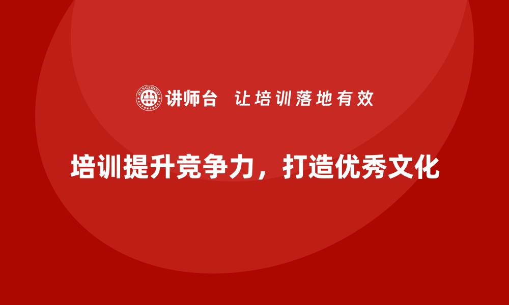 培训提升竞争力，打造优秀文化