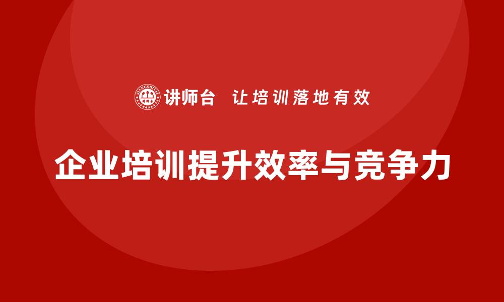 企业培训提升效率与竞争力