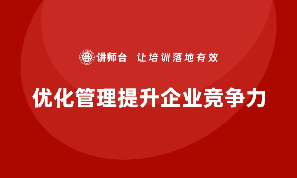 优化管理提升企业竞争力