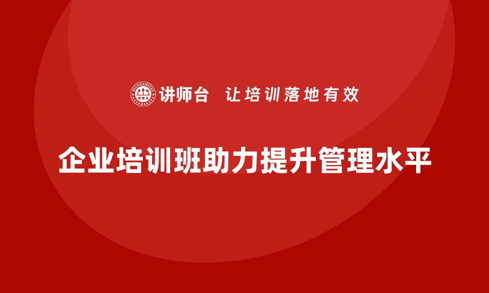 企业培训班助力提升管理水平
