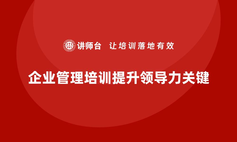 企业管理培训提升领导力关键