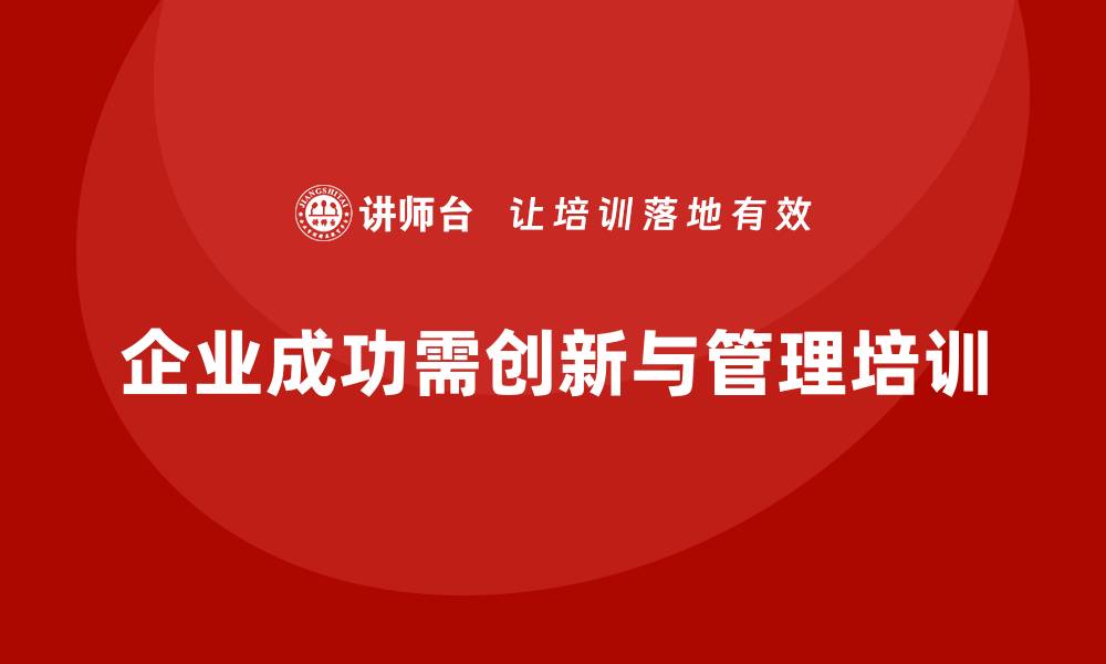 企业成功需创新与管理培训