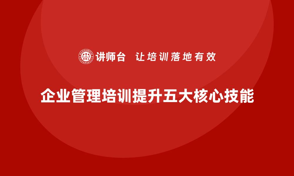 企业管理培训提升五大核心技能