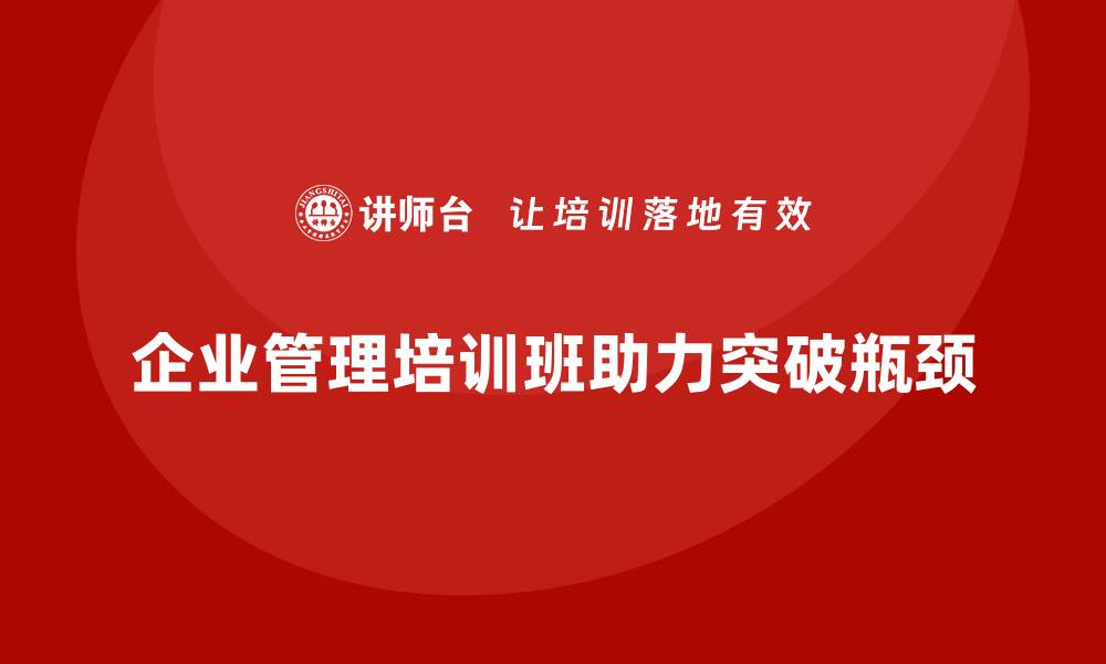 企业管理培训班助力突破瓶颈