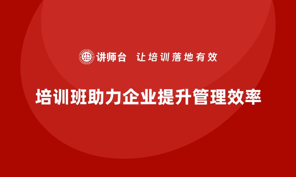 培训班助力企业提升管理效率