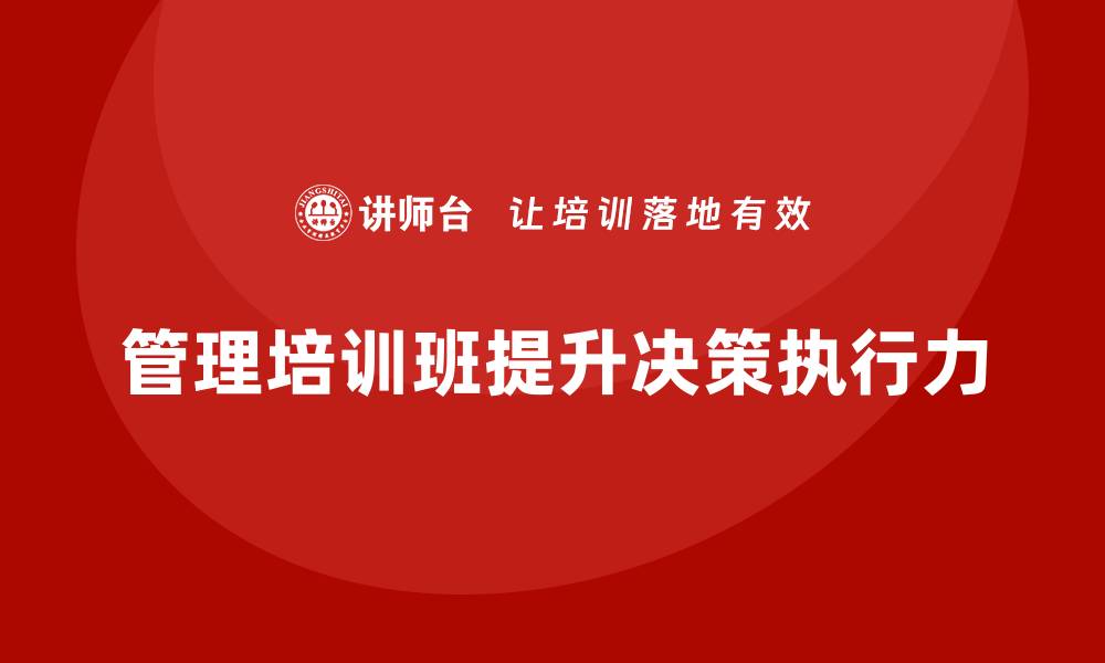 管理培训班提升决策执行力