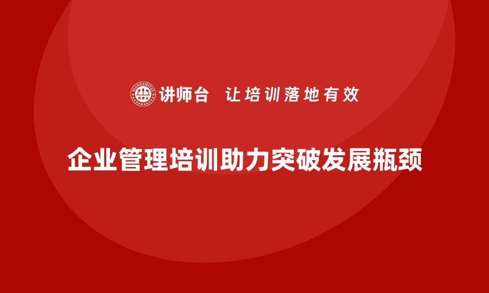 企业管理培训助力突破发展瓶颈