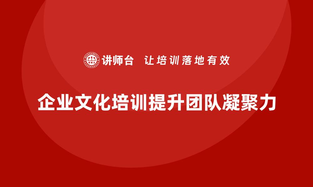 企业文化培训提升团队凝聚力