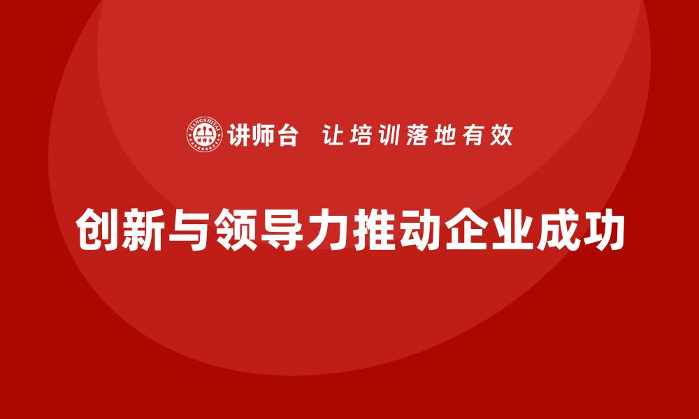 创新与领导力推动企业成功