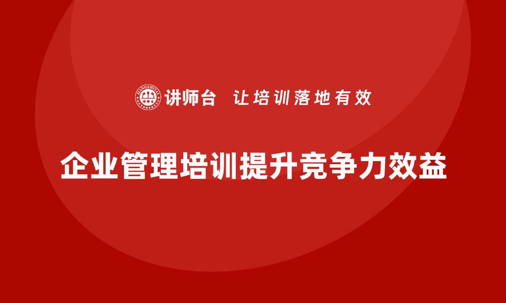 企业管理培训提升竞争力效益