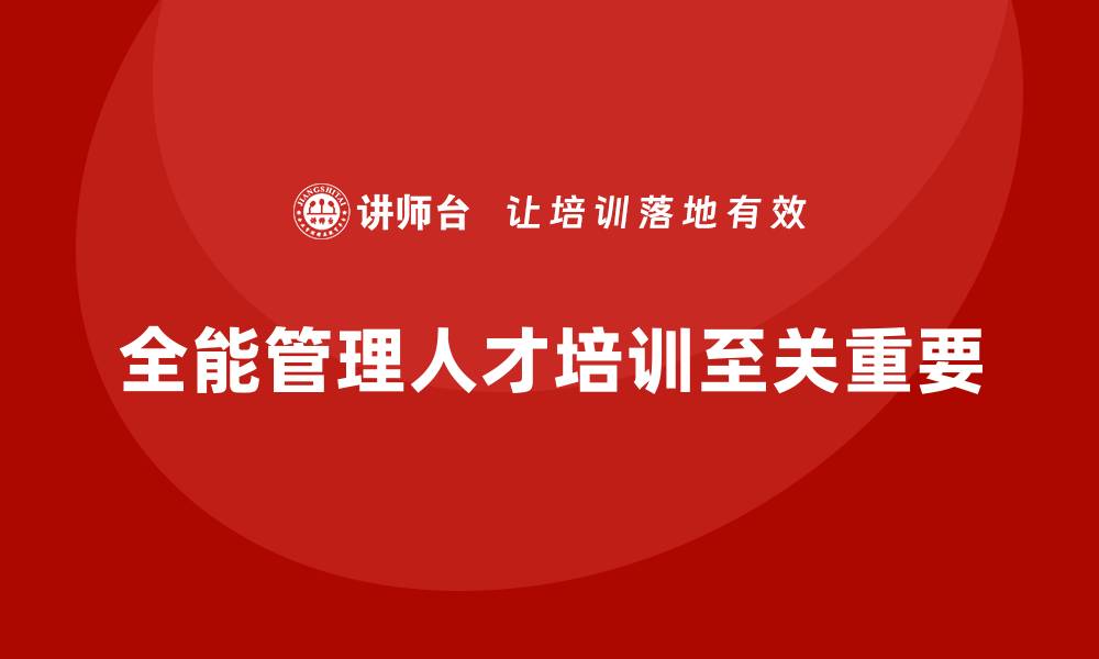 全能管理人才培训至关重要