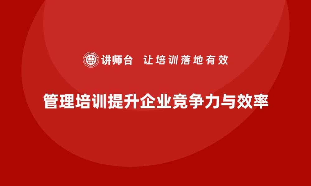 管理培训提升企业竞争力与效率