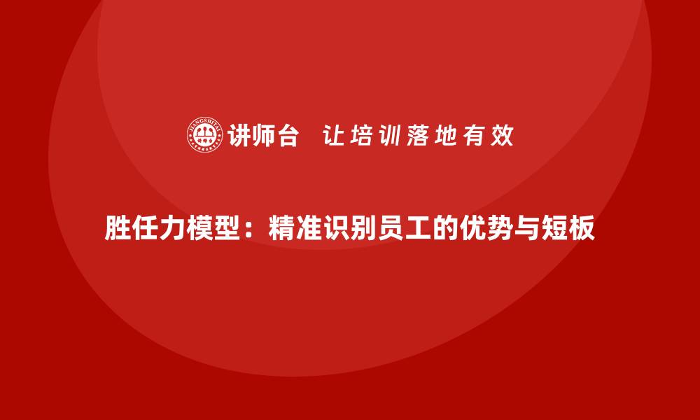 文章胜任力模型：精准识别员工的优势与短板的缩略图