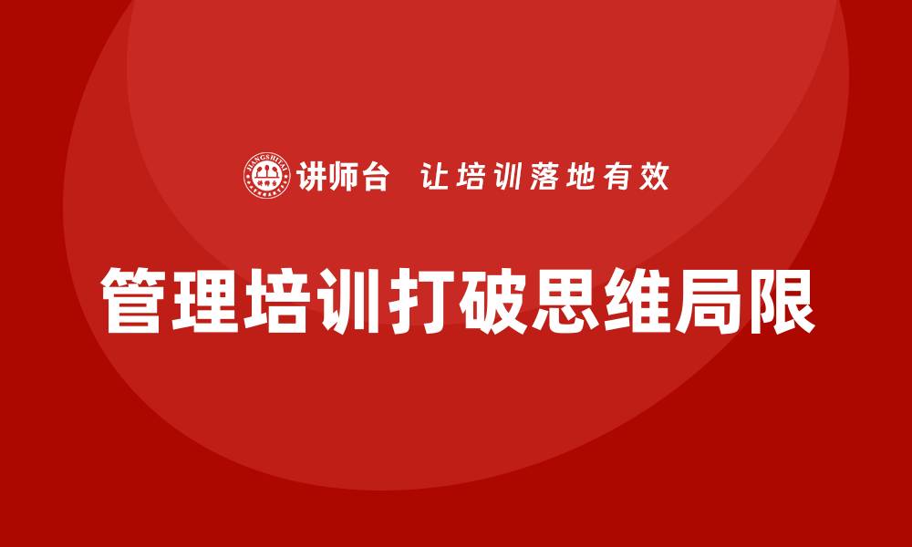 管理培训打破思维局限