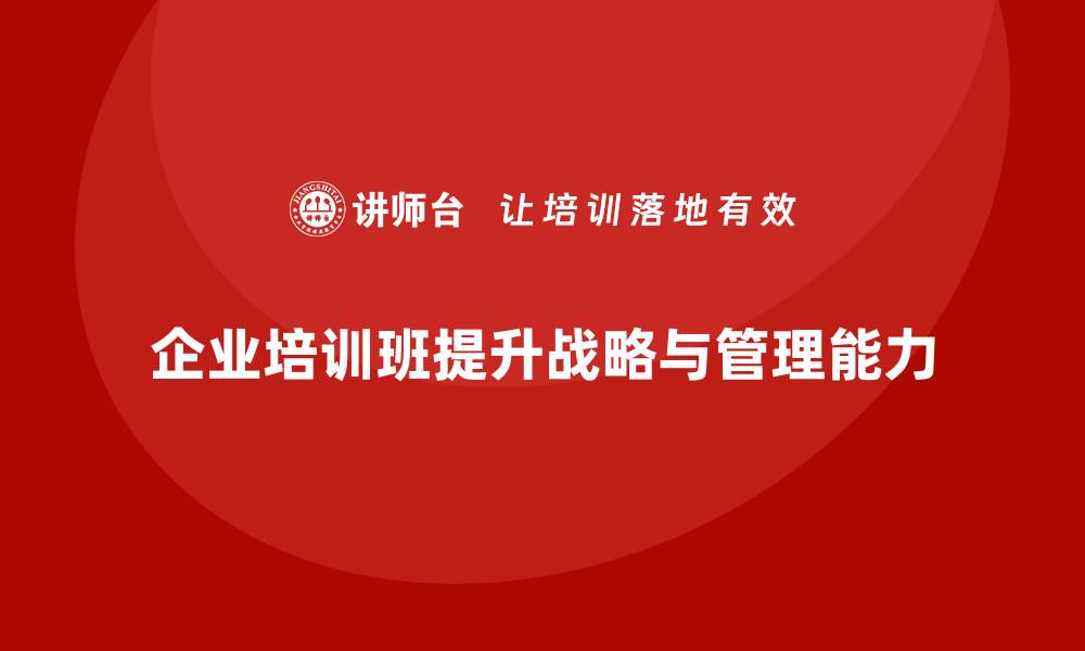 企业培训班提升战略与管理能力