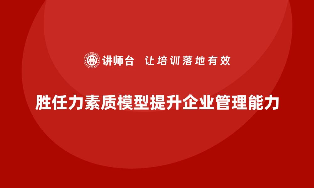 文章胜任力素质模型6个维度的缩略图