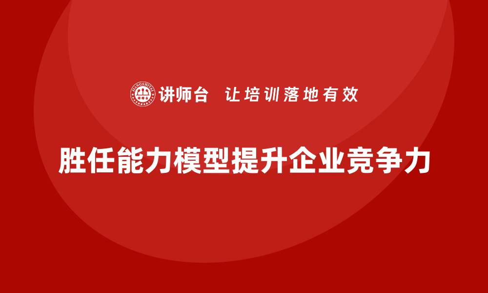 文章胜任能力模型的缩略图