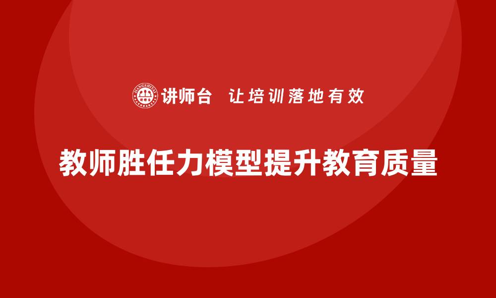 教师胜任力模型提升教育质量