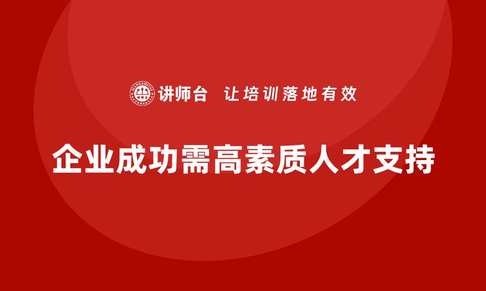 企业成功需高素质人才支持