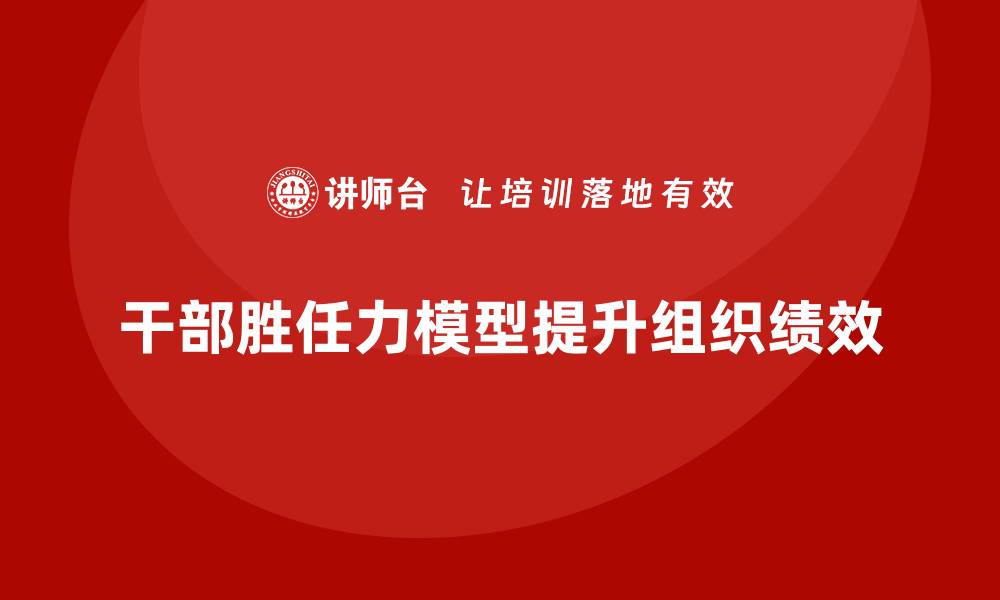 干部胜任力模型提升组织绩效