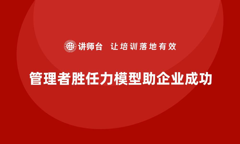 管理者胜任力模型助企业成功