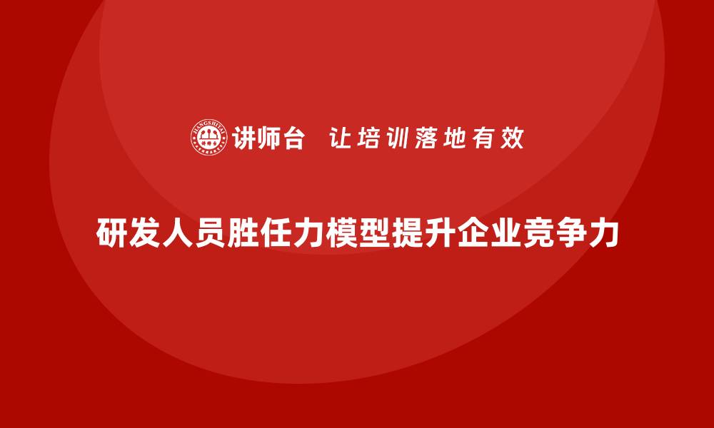 研发人员胜任力模型提升企业竞争力