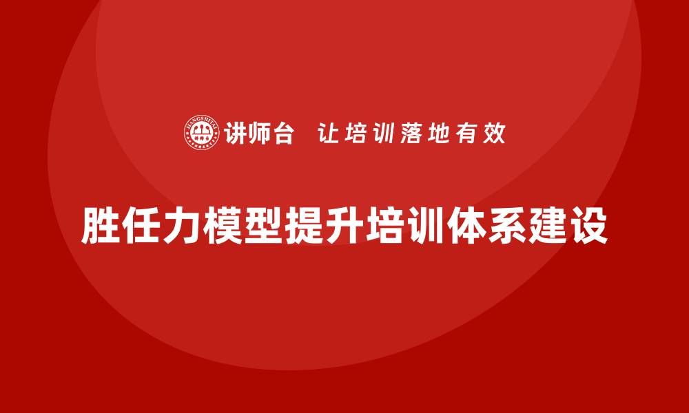 文章基于胜任力模型的培训体系的缩略图