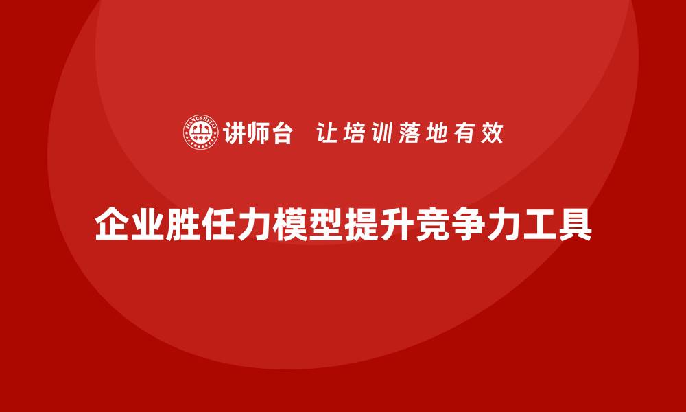 企业胜任力模型提升竞争力工具