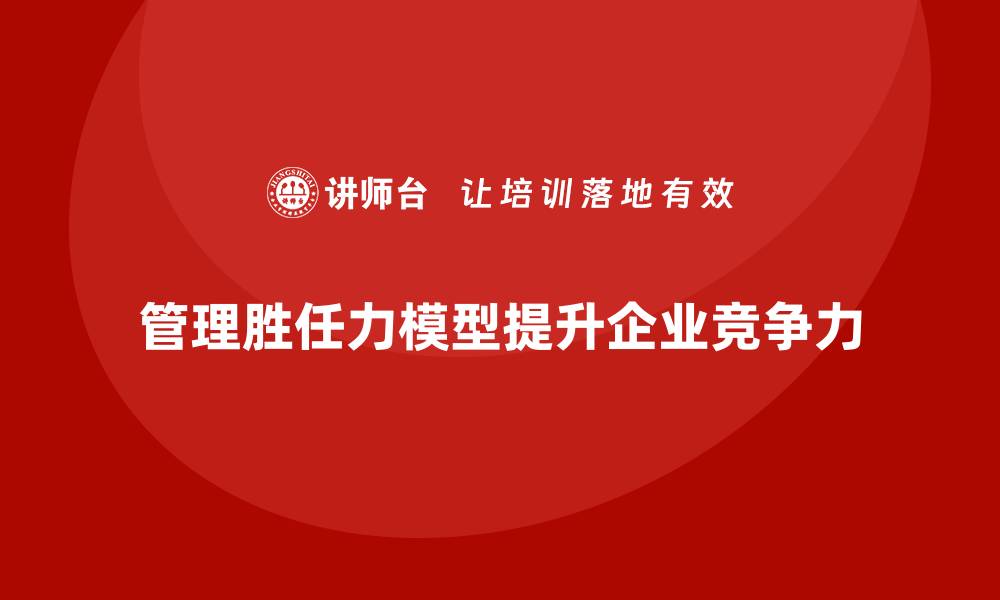 管理胜任力模型提升企业竞争力