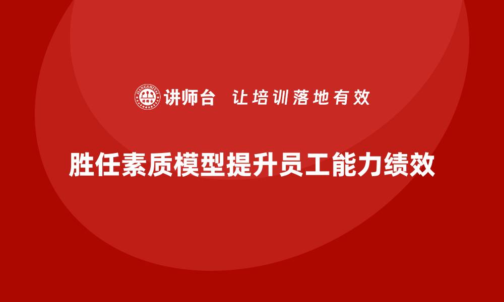 文章胜任素质模型的建立的缩略图
