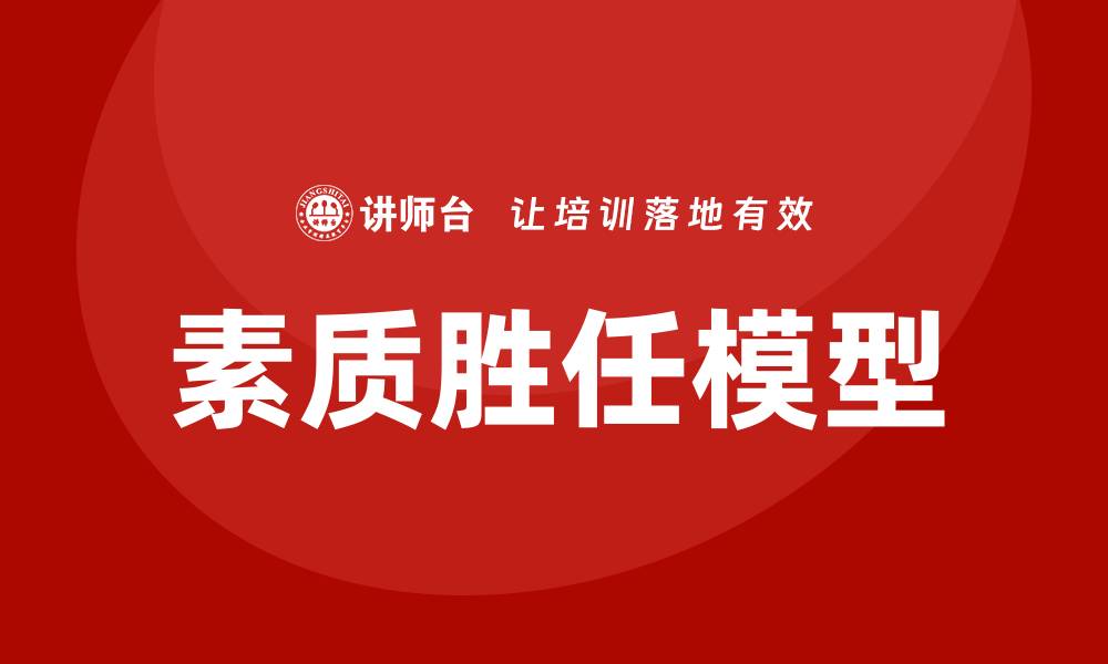 素质胜任模型